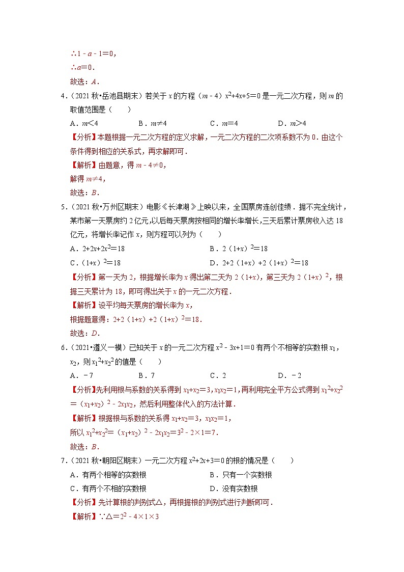 专题17.14第17章一元二次方程单元测试（能力过关卷）（解析版）第2页
