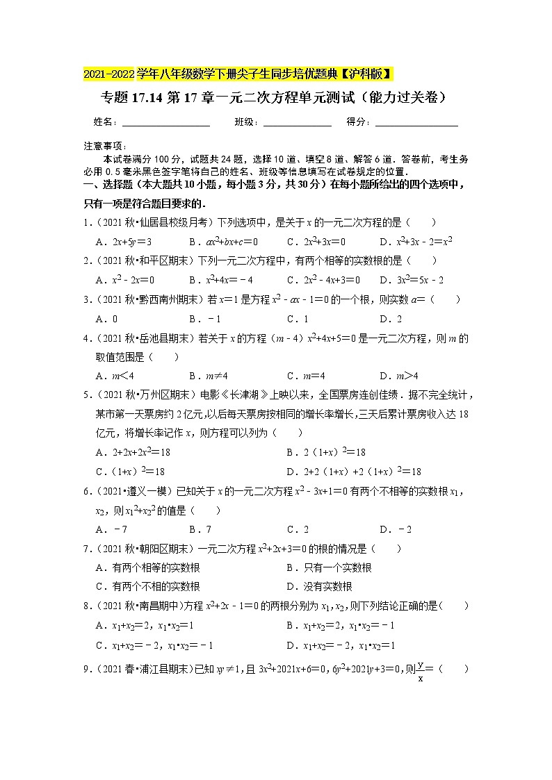 专题17.14第17章一元二次方程单元测试（能力过关卷）（原卷版）第1页