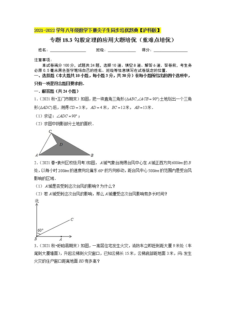 专题18.3勾股定理的应用大题培优（重难点培优）（原卷+解析版）01