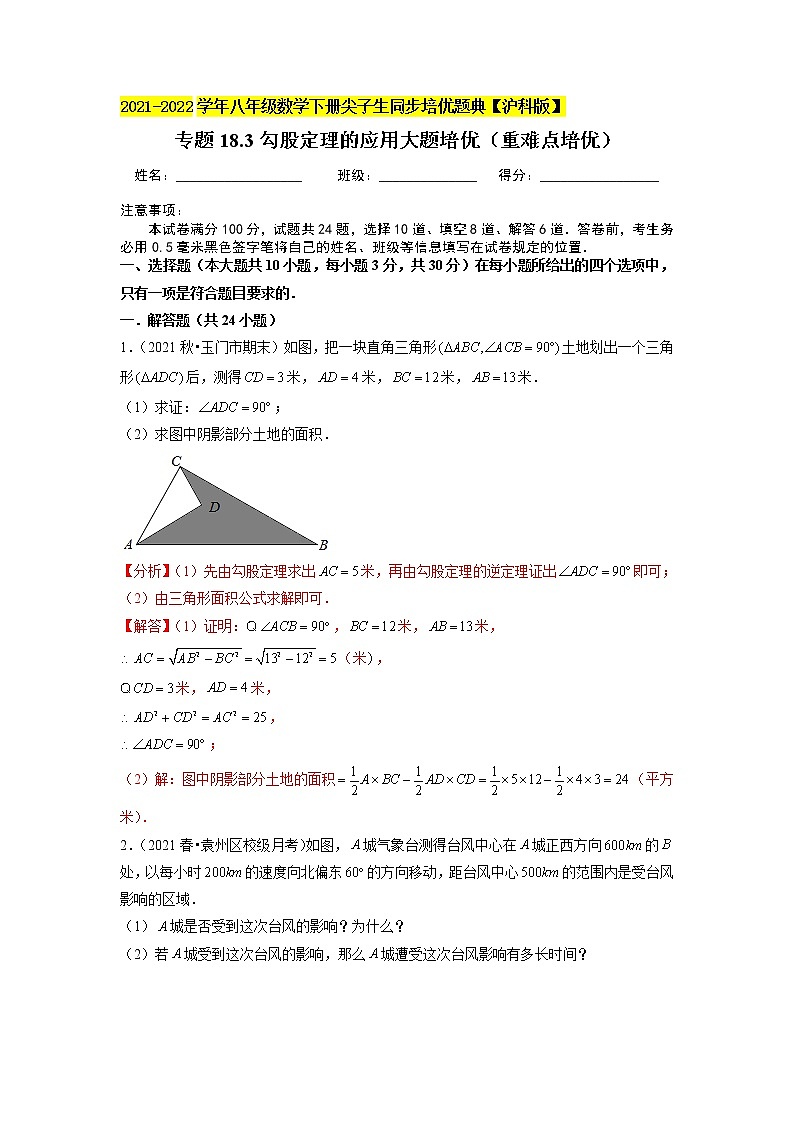 专题18.3勾股定理的应用大题培优（重难点培优）（原卷+解析版）01
