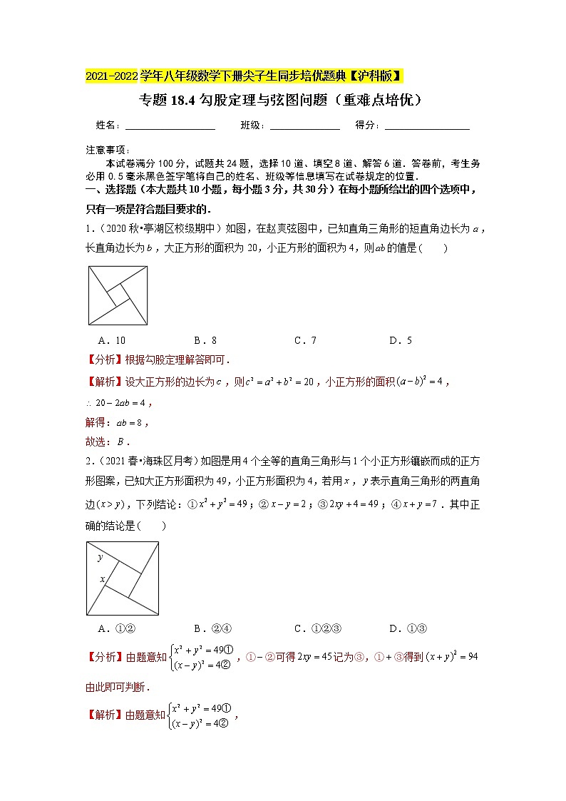 专题18.4勾股定理与弦图问题（重难点培优）（解析版）第1页
