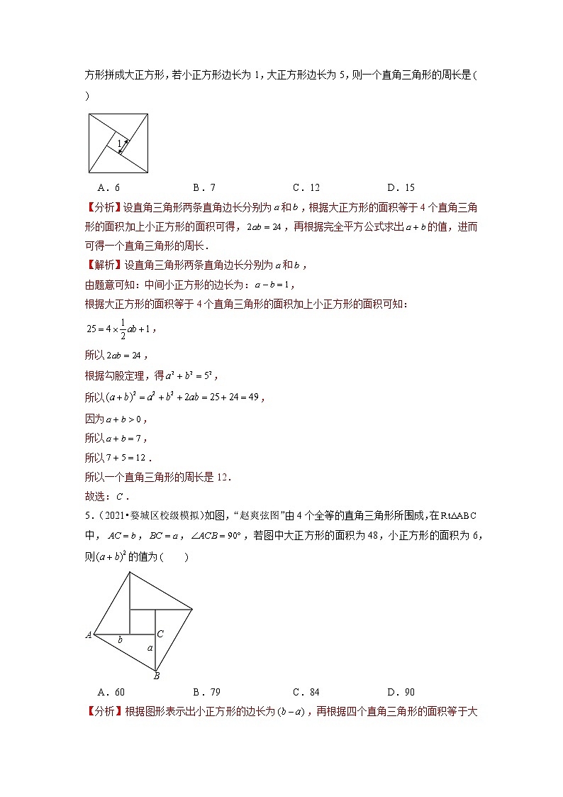 专题18.4勾股定理与弦图问题（重难点培优）（解析版）第3页