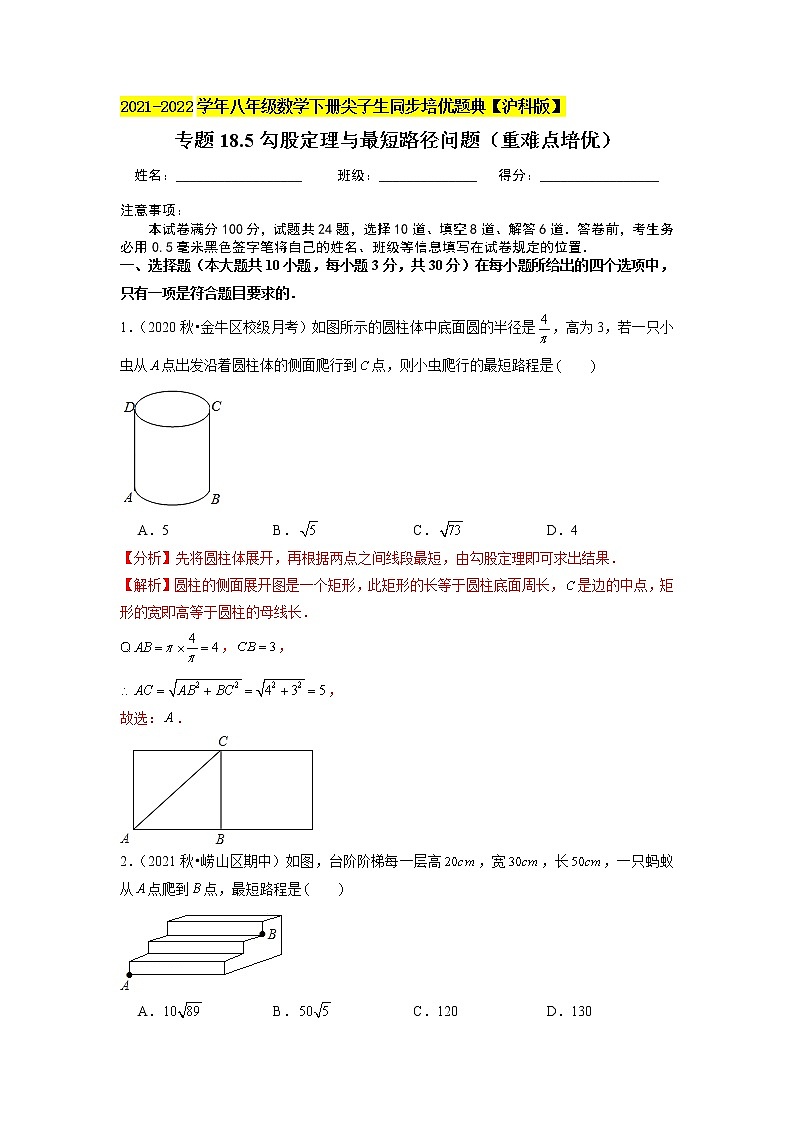 专题18.5勾股定理与最短路径问题（重难点培优）（解析版）第1页
