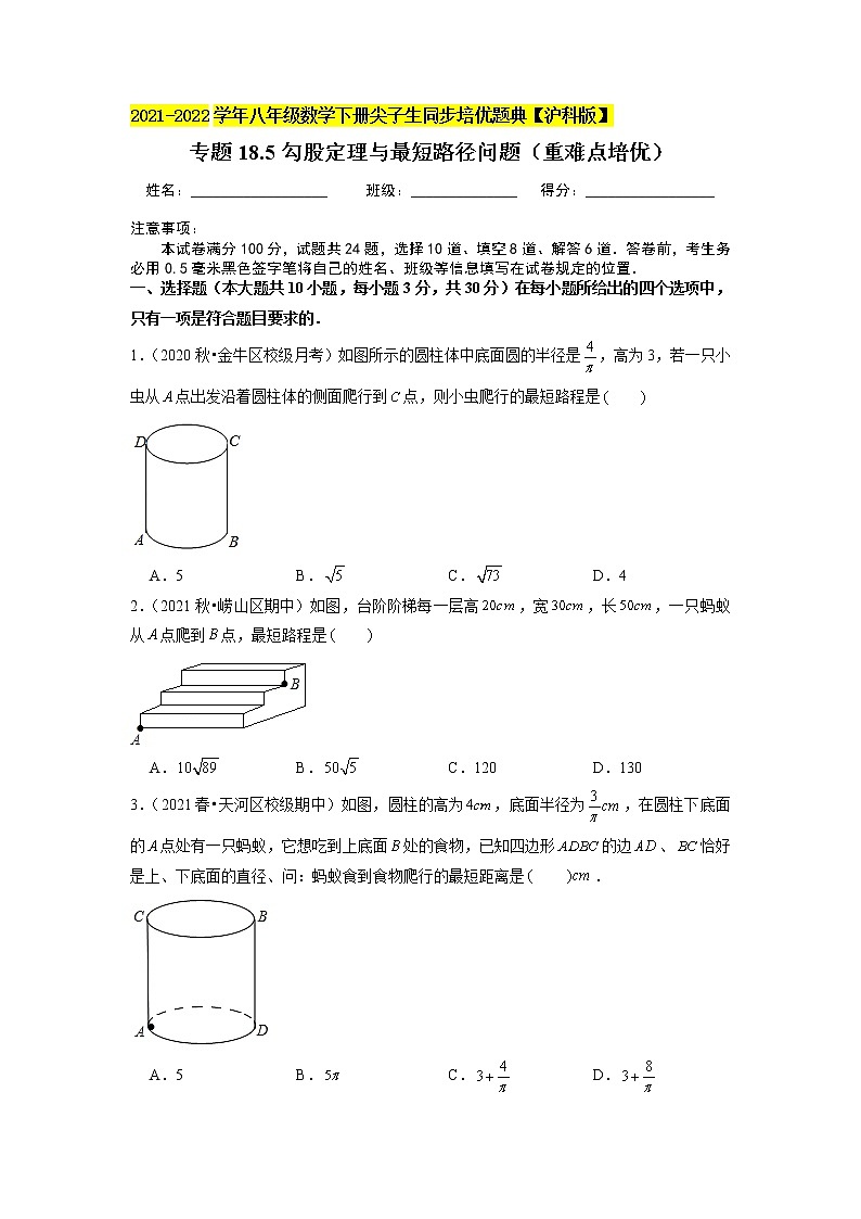 专题18.5勾股定理与最短路径问题（重难点培优）（原卷版）第1页