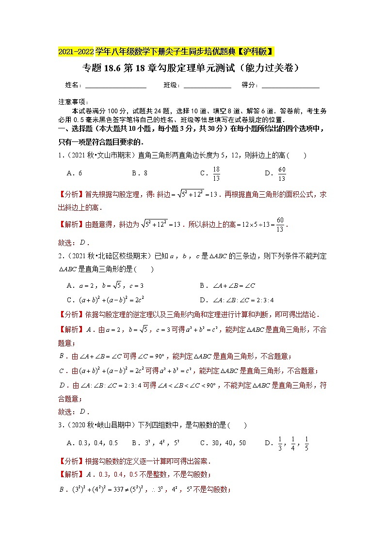 专题18.6第18章勾股定理单元测试（能力过关卷）（原卷+解析版）01