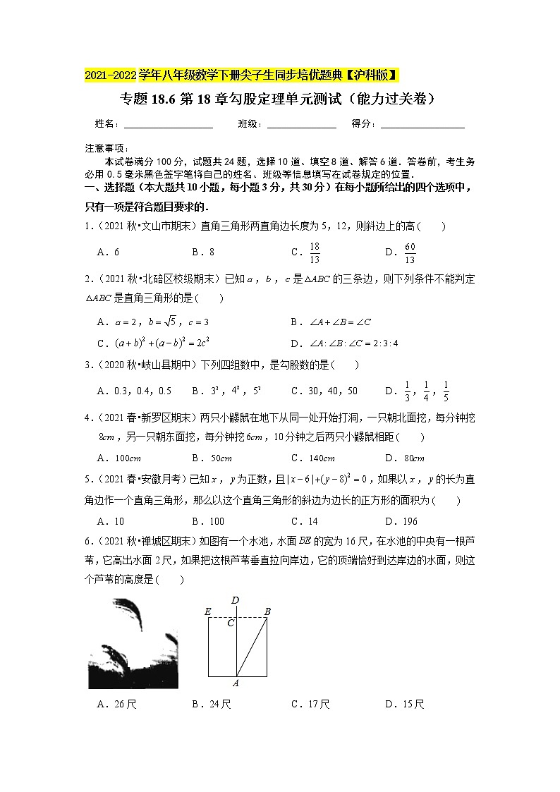 专题18.6第18章勾股定理单元测试（能力过关卷）（原卷+解析版）01