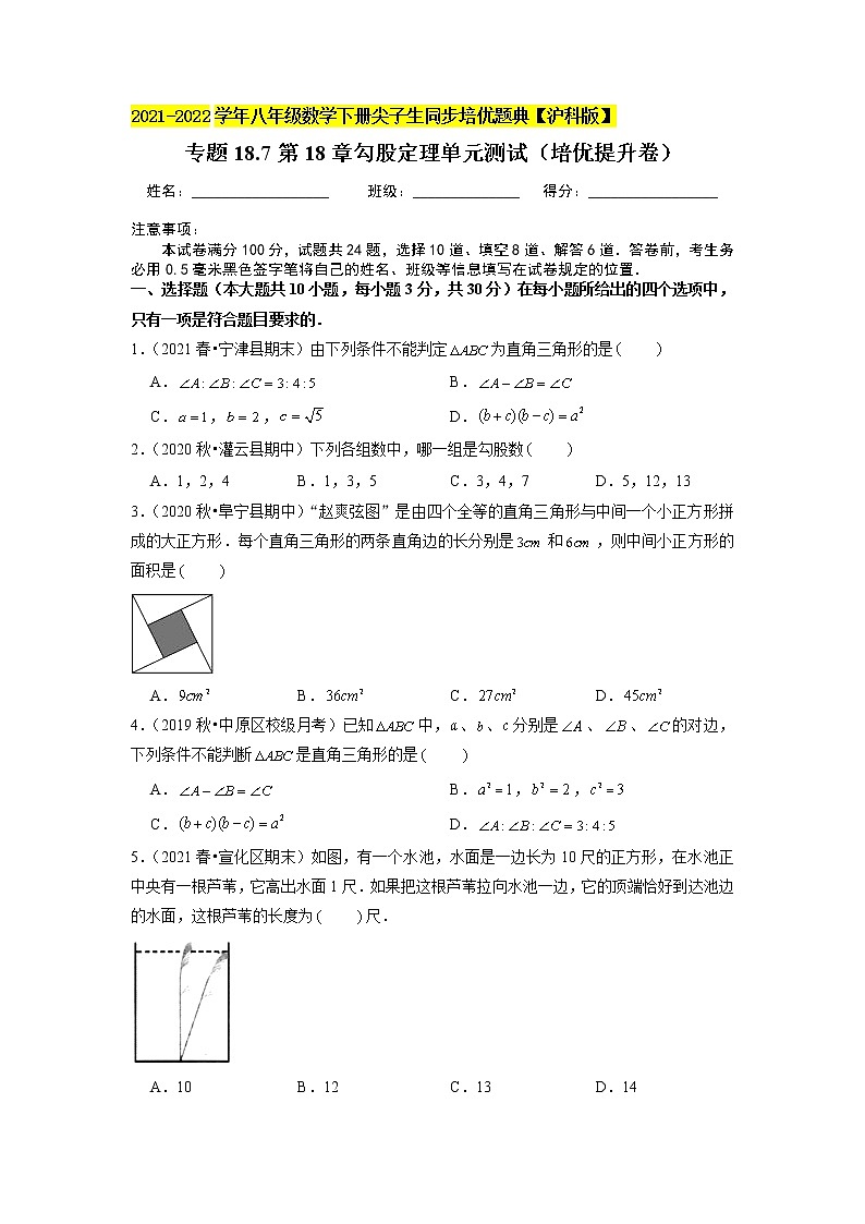 专题18.7第18章勾股定理单元测试（培优提升卷）（原卷+解析版）01