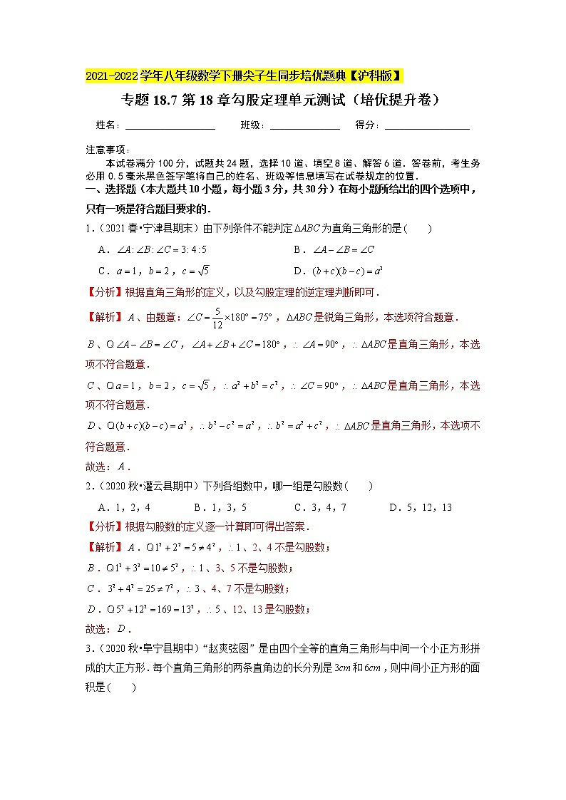 专题18.7第18章勾股定理单元测试（培优提升卷）（原卷+解析版）01