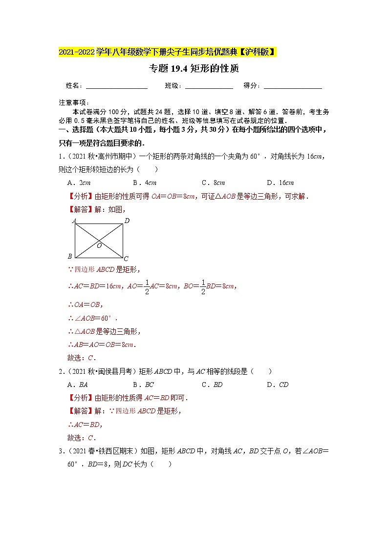 专题19.4矩形的性质练习题（原卷+解析版）01