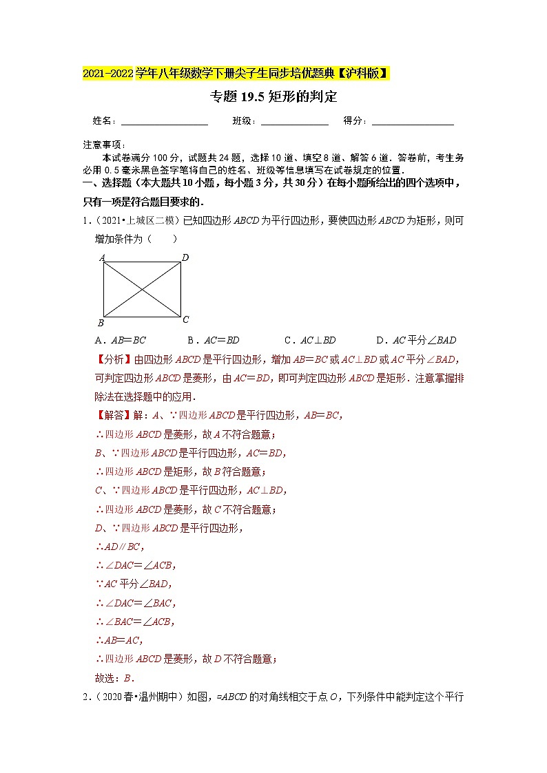 专题19.5矩形的判定练习题 （原卷+解析版）01