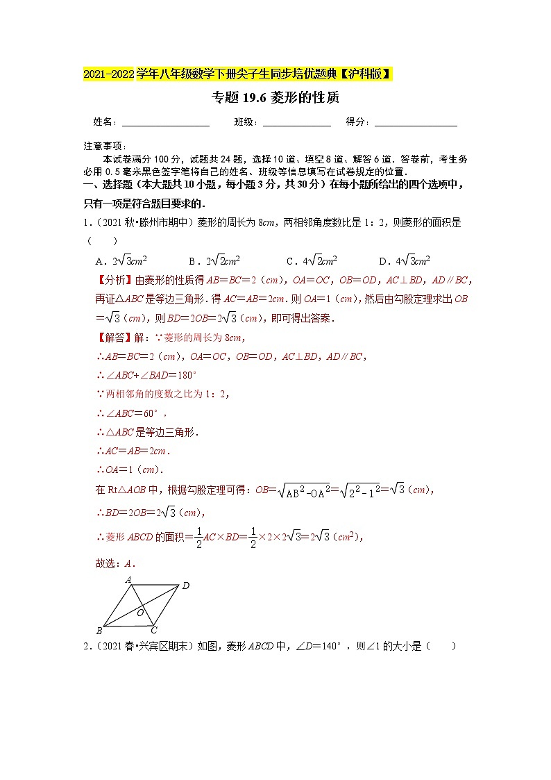 专题19.6菱形的性质练习题（原卷+解析版）01
