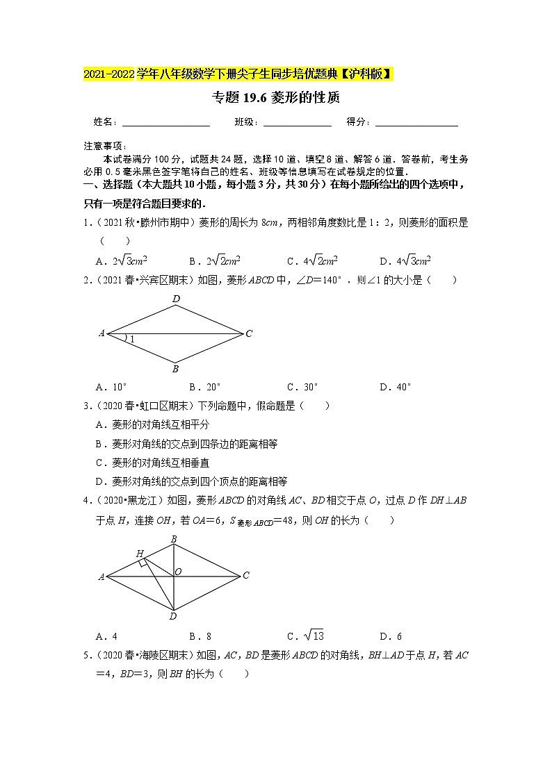 专题19.6菱形的性质练习题（原卷+解析版）01