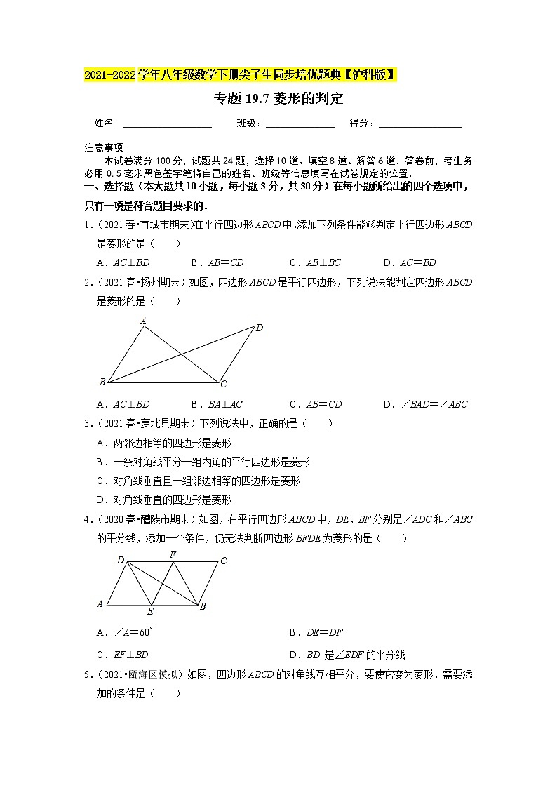 专题19.7菱形的判定（原卷版）第1页