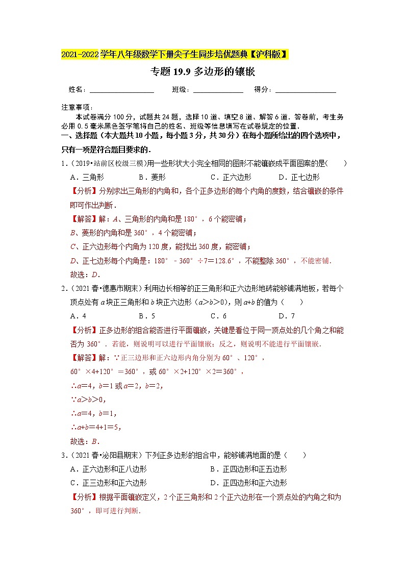 专题19.9多边形的镶嵌（解析版）第1页
