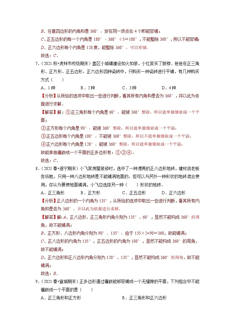 专题19.9多边形的镶嵌（解析版）第3页