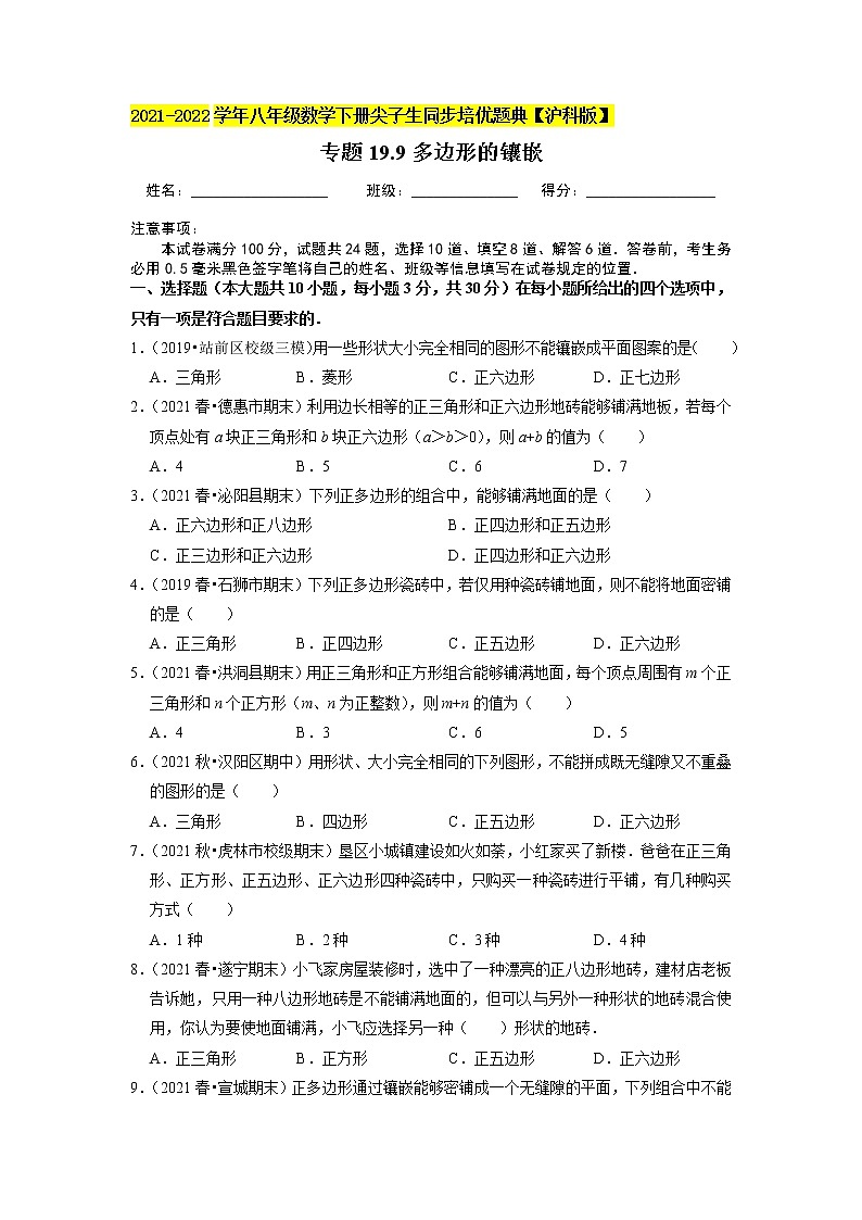 专题19.9多边形的镶嵌（原卷版）第1页