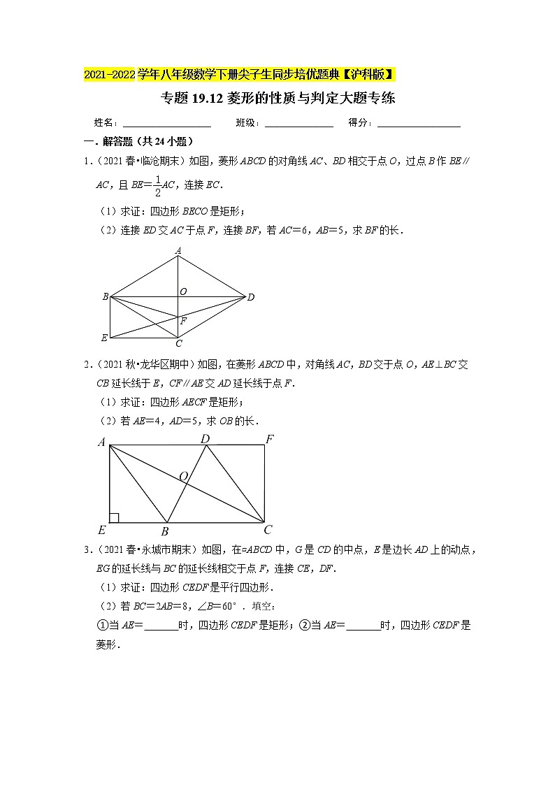 专题19.12菱形的性质与判定大题专练（重难点培优）（原卷+解析版）01