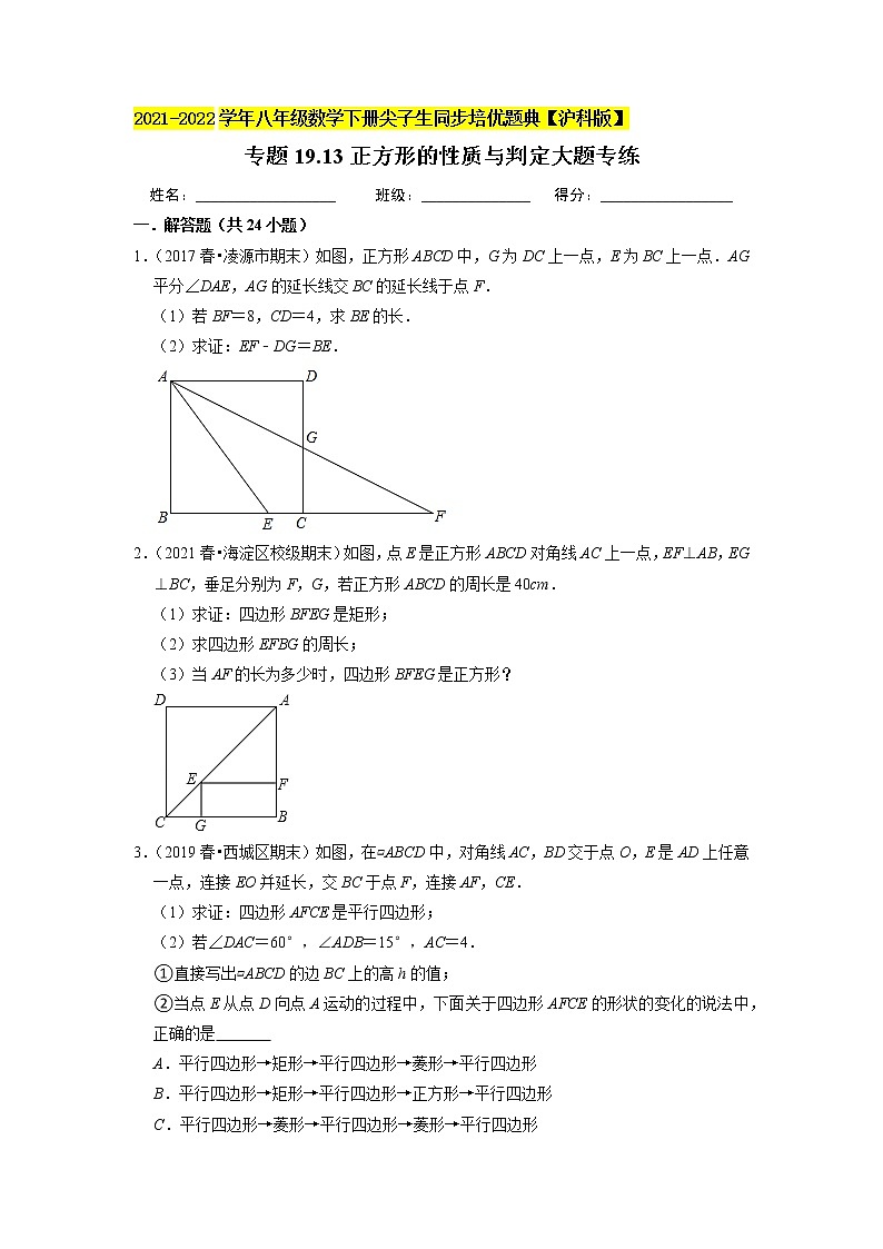专题19.13正方形的性质与判定大题专练（重难点培优）（原卷版）第1页