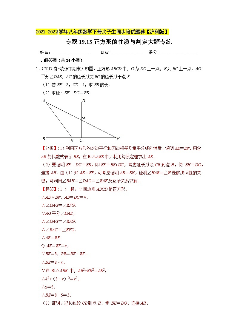 专题19.13正方形的性质与判定大题专练（重难点培优）（解析版）第1页