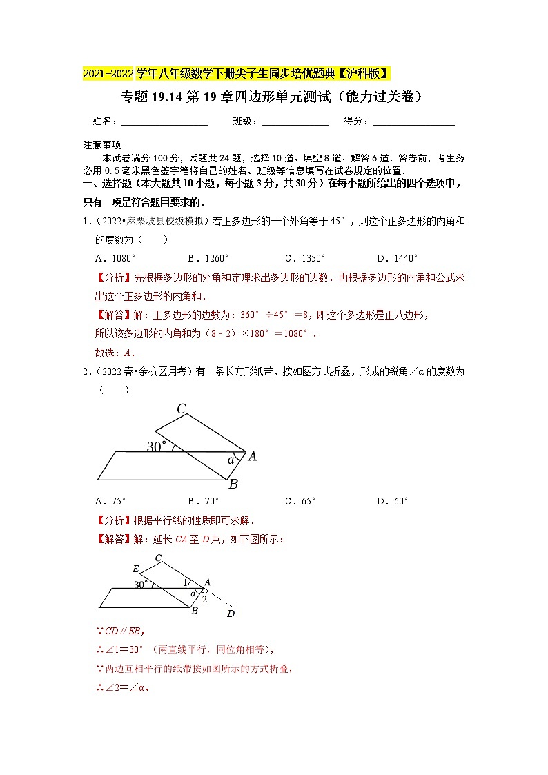 专题19.14第19章四边形单元测试（能力过关卷）（原卷+解析版）01