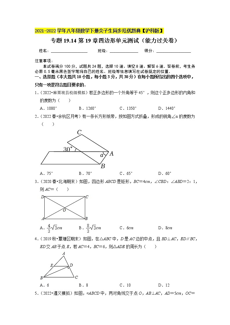 专题19.14第19章四边形单元测试（能力过关卷）（原卷+解析版）01