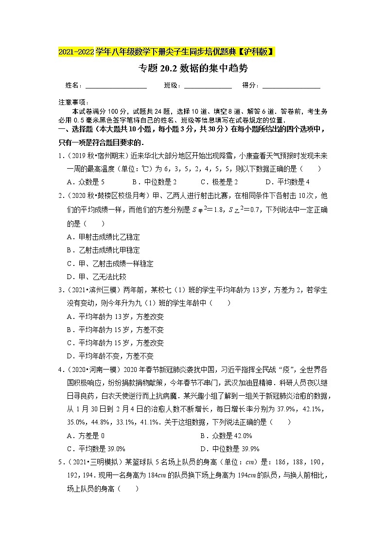 专题20.2数据的集中趋势练习题 （原卷+解析版）01
