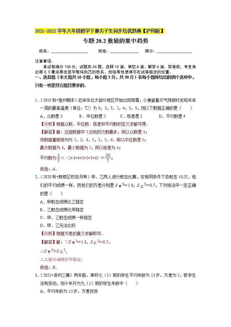 专题20.2数据的集中趋势练习题 （原卷+解析版）01
