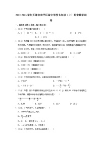 _天津市和平区益中学校2022-2023学年七年级上学期期中数学试卷(含答案)