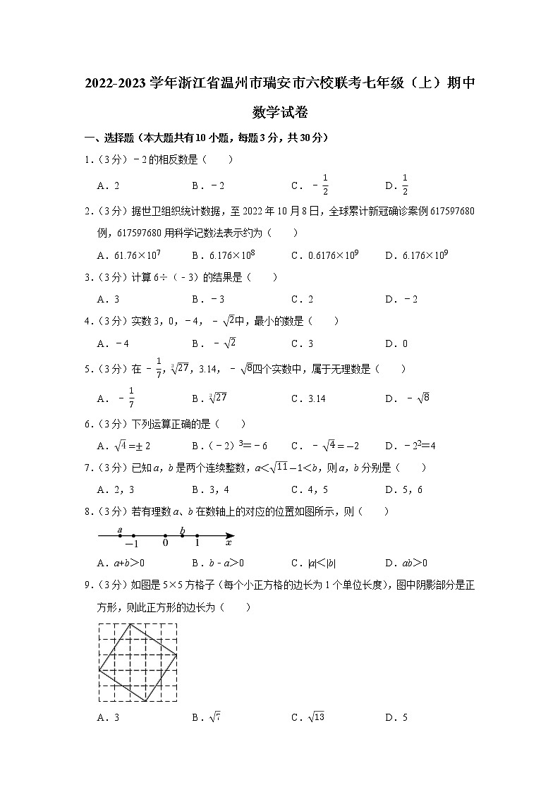 _浙江省温州市瑞安市六校联考2022-2023学年七年级上学期期中数学试卷 (含答案)第1页