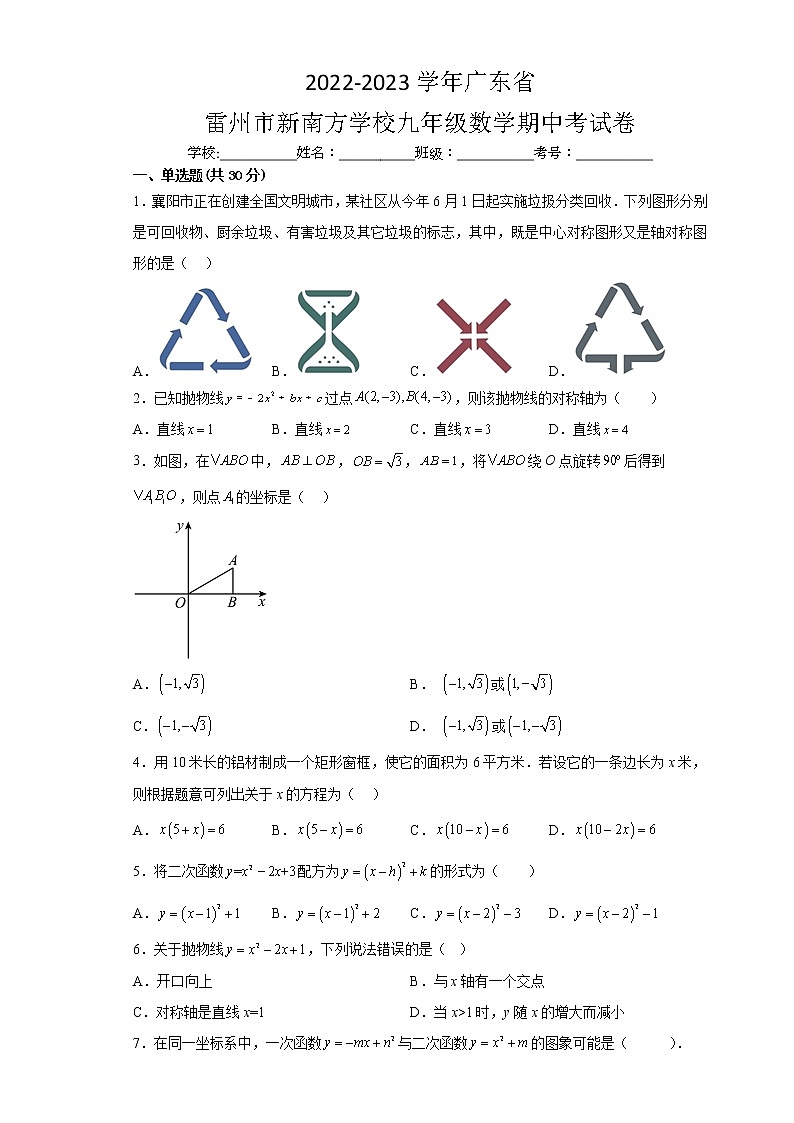广东省湛江市雷州市新南方学校2022--2023学年九年级数学上学期期中试卷(含答案)第1页