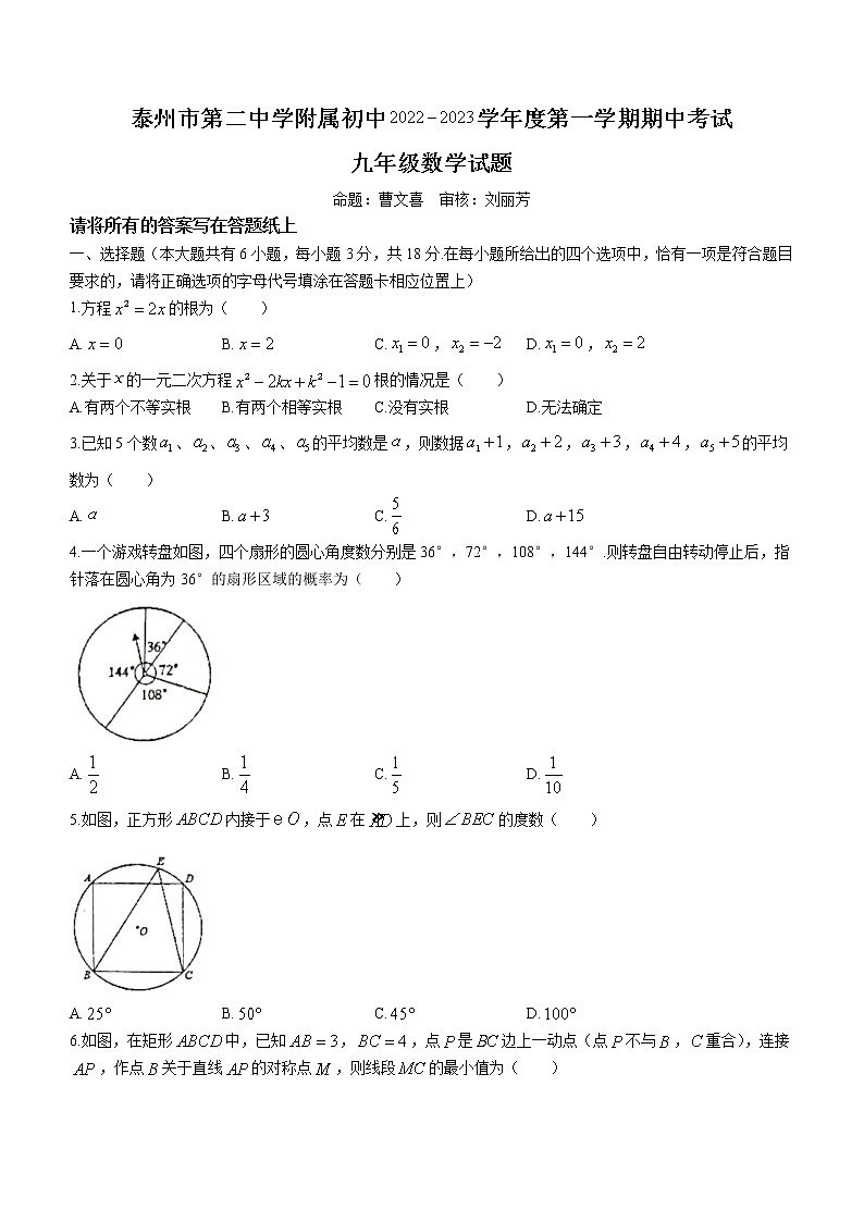 江苏省泰州市海陵区第二中学附属初中2022-2023学年九年级上学期期中数学试题(含答案)01