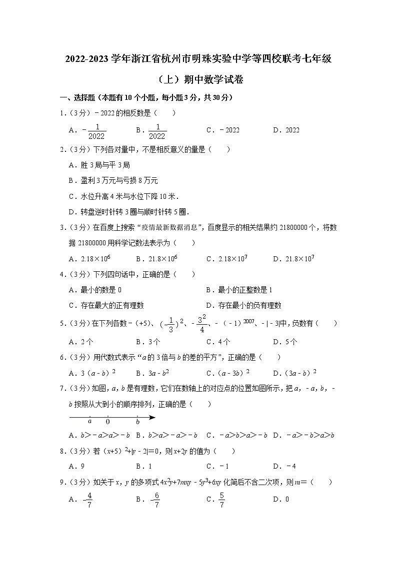 浙江省杭州市明珠实验中学等四校联考2022-2023学年七年级上学期期中数学试卷(含答案)第1页