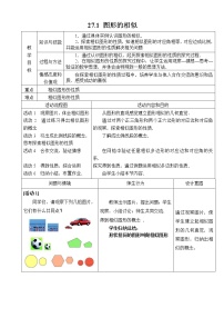 2020-2021学年27.1 图形的相似教案