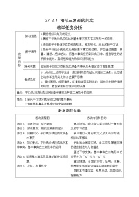 初中数学人教版九年级下册27.2.1 相似三角形的判定教学设计