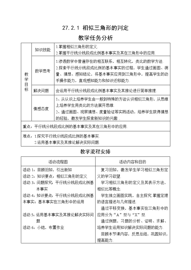 27.2.1 相似三角形的判定 人教版九年级下册数学教案第1页