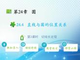 沪科版数学九下第24章 24.4直线与圆的位置关系第3课时切线长定理教学课件
