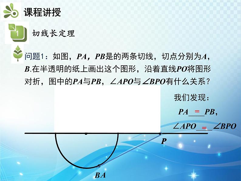 沪科版数学九下第24章 24.4直线与圆的位置关系第3课时切线长定理教学课件05