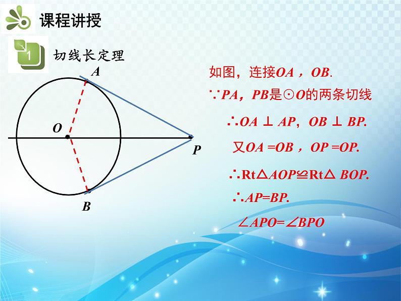 沪科版数学九下第24章 24.4直线与圆的位置关系第3课时切线长定理教学课件06