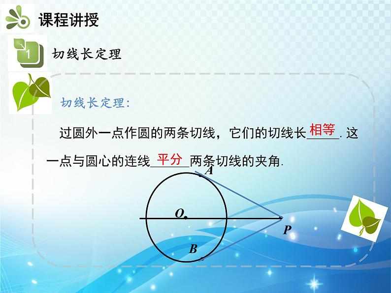 沪科版数学九下第24章 24.4直线与圆的位置关系第3课时切线长定理教学课件07