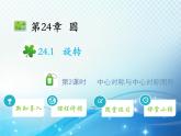 滬科版數(shù)學(xué)九下第24章 24.1旋轉(zhuǎn)第2課時(shí)中心對(duì)稱與中心對(duì)稱圖形教學(xué)課件