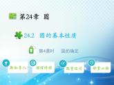 沪科版数学九下第24章 24.2圆的基本性质第4课时圆的确定教学课件