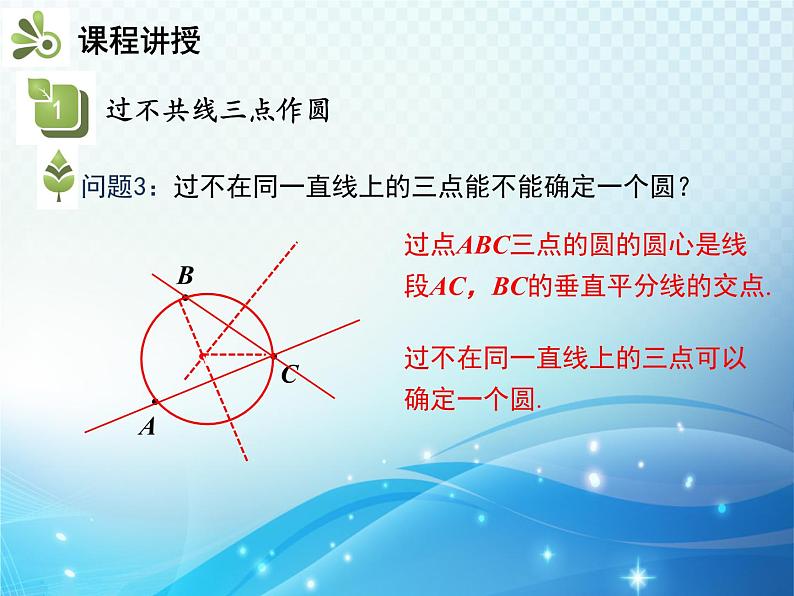 沪科版数学九下第24章 24.2圆的基本性质第4课时圆的确定教学课件第6页