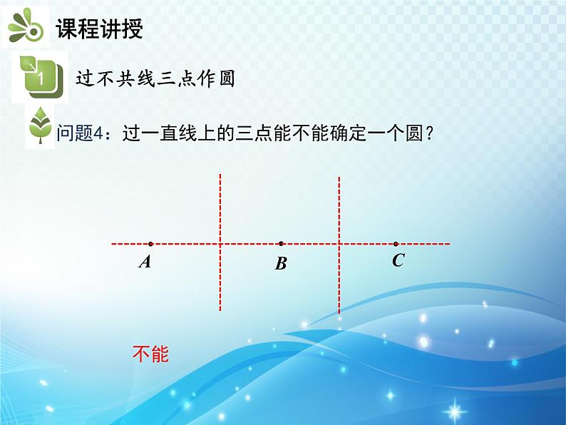 沪科版数学九下第24章 24.2圆的基本性质第4课时圆的确定教学课件第7页