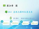 沪科版数学九下第24章 24.4直线与圆的位置关系第1课时直线与圆的位置关系教学课件