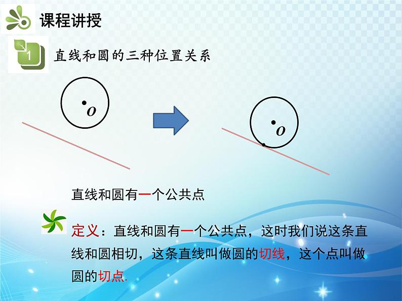 沪科版数学九下第24章 24.4直线与圆的位置关系第1课时直线与圆的位置关系教学课件07