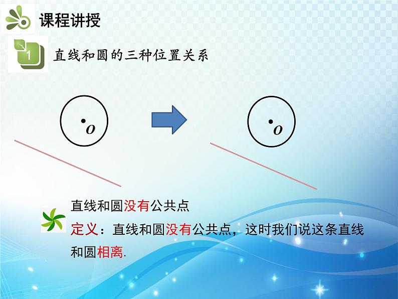 沪科版数学九下第24章 24.4直线与圆的位置关系第1课时直线与圆的位置关系教学课件08