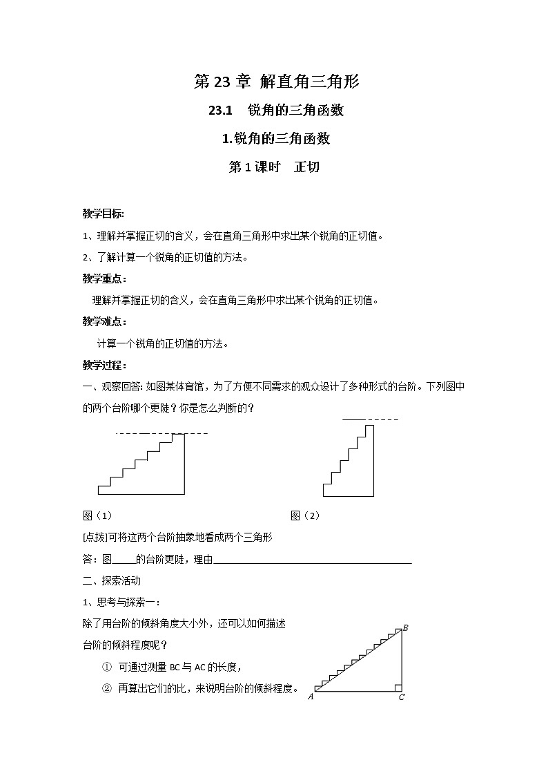23.1.1 第1课时  正切2(沪科版九年级数学上册学案)第1页