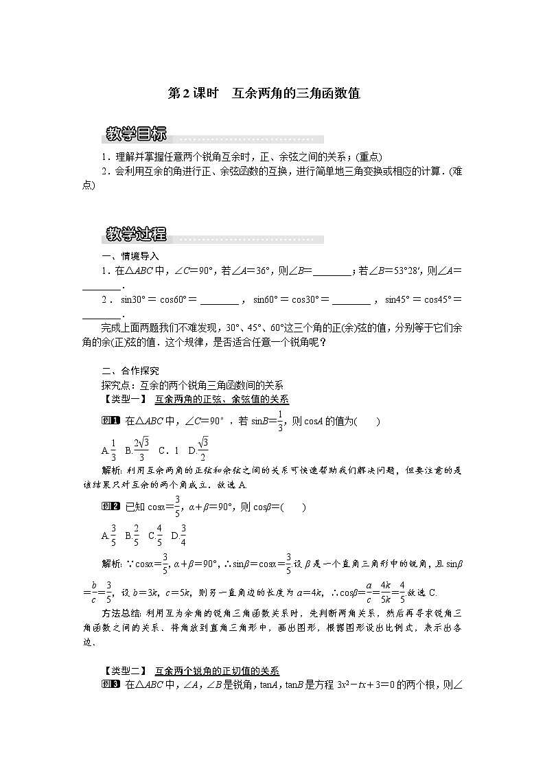 23.1.2 第2课时  互余两角的三角函数值1(沪科版九年级数学上册学案)第1页