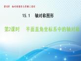 15.1.2 平面直角坐标系中的轴对称 沪科版八年级数学上册导学课件