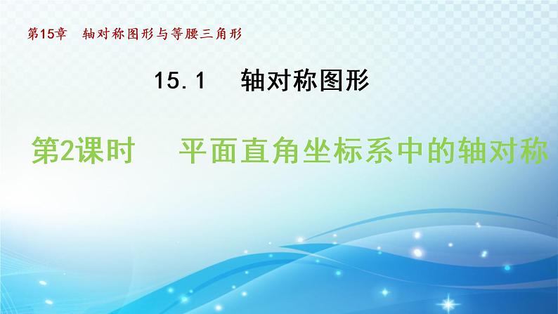 15.1.2 平面直角坐标系中的轴对称 沪科版八年级数学上册导学课件01